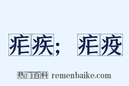 疟疾;疟疫是什么意思的图片